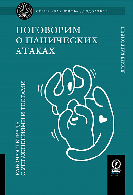 Поговорим о панических атаках. Рабочая тетрадь с упражнениями и тестами
